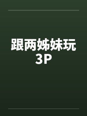 跟两姊妹玩3P封面