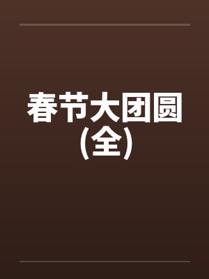 春节大团圆(全)封面