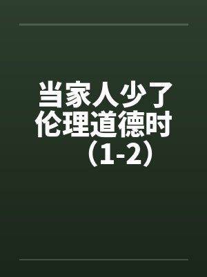 当家人少了伦理道德时（1-2）封面