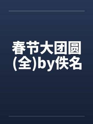春节大团圆(全)by佚名封面