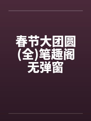 春节大团圆(全)笔趣阁无弹窗封面