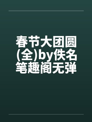 春节大团圆(全)by佚名笔趣阁无弹窗封面