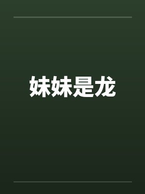妹妹是龙封面
