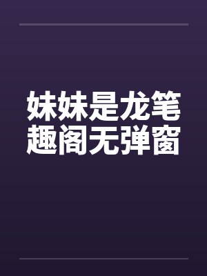 妹妹是龙笔趣阁无弹窗封面