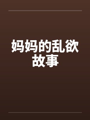 妈妈的乱欲故事封面