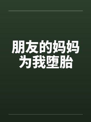 朋友的妈妈为我堕胎封面