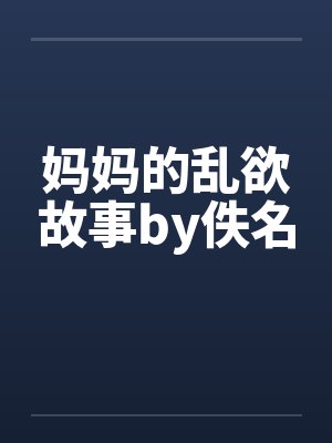 妈妈的乱欲故事by佚名封面