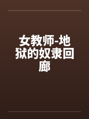女教师-地狱的奴隶回廊封面