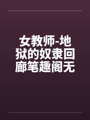 女教师-地狱的奴隶回廊笔趣阁无弹窗封面