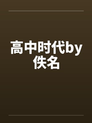 高中时代by佚名封面