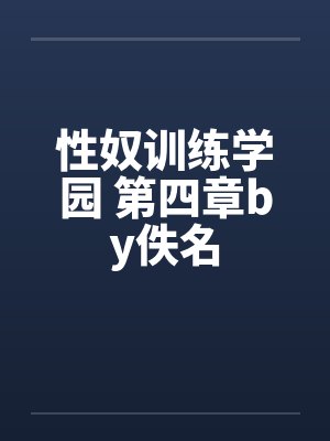 性奴训练学园 第四章by佚名封面