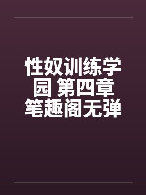性奴训练学园 第四章笔趣阁无弹窗封面