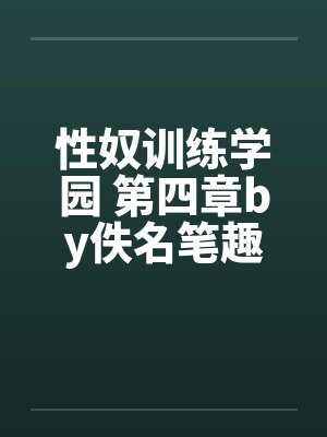 性奴训练学园 第四章by佚名笔趣阁无弹窗封面