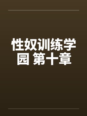 性奴训练学园 第十章封面