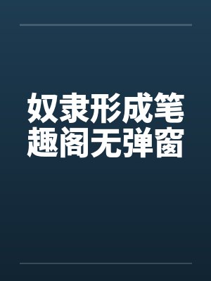 奴隶形成笔趣阁无弹窗封面