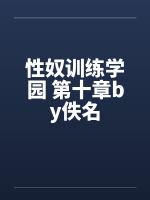 性奴训练学园 第十章by佚名封面