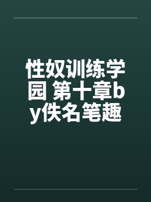 性奴训练学园 第十章by佚名笔趣阁无弹窗封面