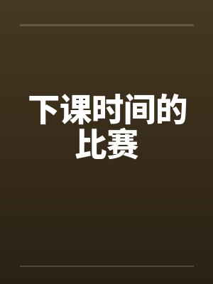 下课时间的比赛封面