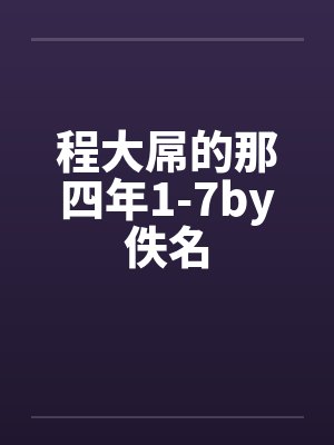 程大屌的那四年1-7by佚名封面