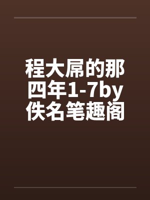 程大屌的那四年1-7by佚名笔趣阁无弹窗封面