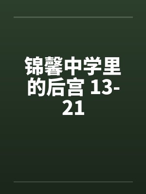 锦馨中学里的后宫 13-21