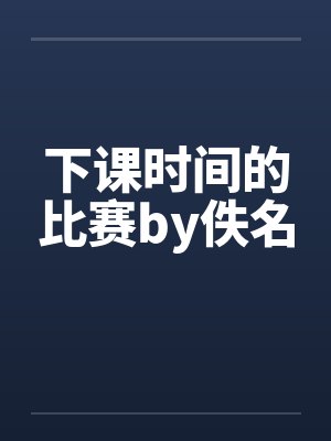 下课时间的比赛by佚名封面