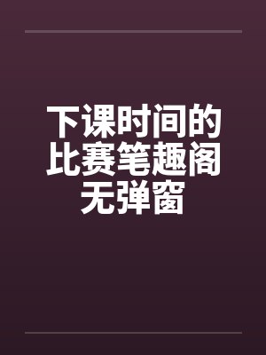 下课时间的比赛笔趣阁无弹窗封面