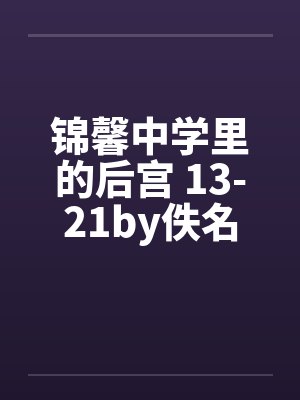 锦馨中学里的后宫 13-21by佚名封面