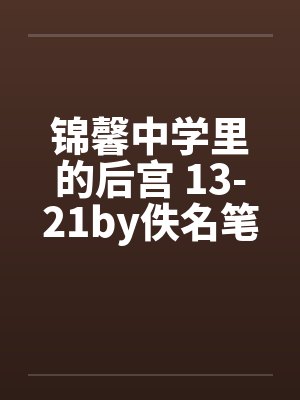 锦馨中学里的后宫 13-21by佚名笔趣阁无弹窗封面
