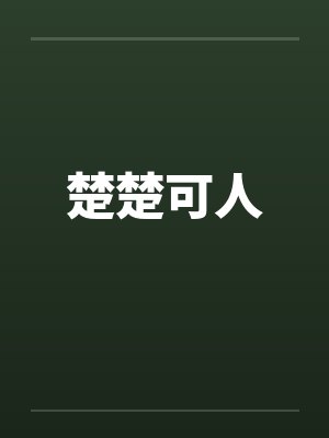 楚楚可人封面