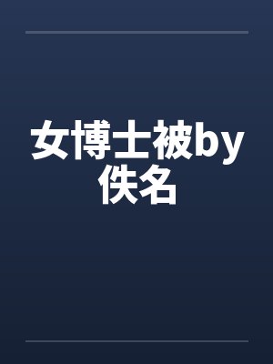 女博士被by佚名封面