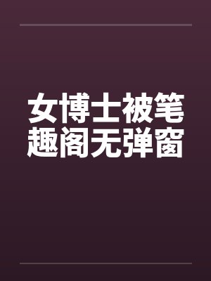 女博士被笔趣阁无弹窗封面