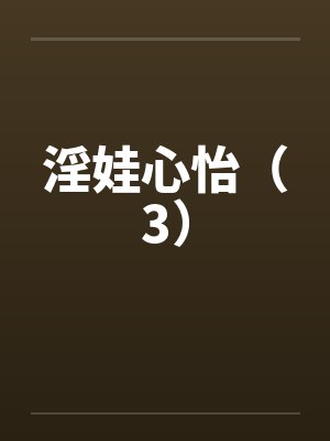 淫娃心怡（3）封面