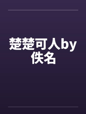 楚楚可人by佚名封面