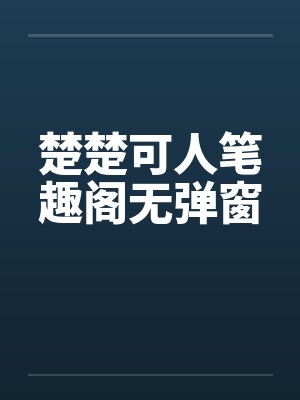 楚楚可人笔趣阁无弹窗封面