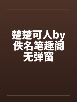 楚楚可人by佚名笔趣阁无弹窗封面