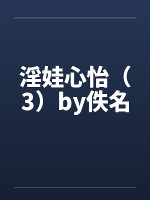 淫娃心怡（3）by佚名封面