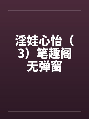 淫娃心怡（3）笔趣阁无弹窗封面
