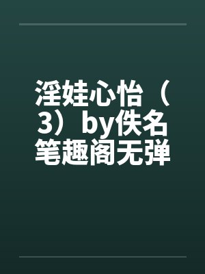 淫娃心怡（3）by佚名笔趣阁无弹窗封面