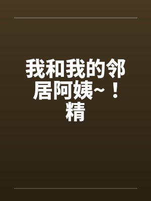 我和我的邻居阿姨~！精封面