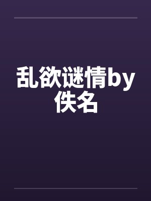 乱欲谜情by佚名封面