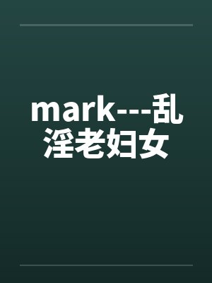 mark---乱淫老妇女封面
