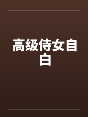 高级侍女自白封面