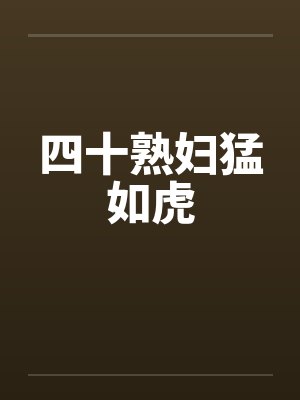 四十熟妇猛如虎封面
