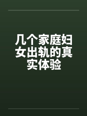 几个家庭妇女出轨的真实体验封面