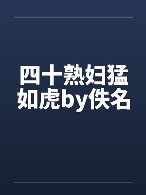 四十熟妇猛如虎by佚名封面