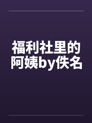 福利社里的阿姨by佚名封面