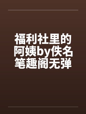 福利社里的阿姨by佚名笔趣阁无弹窗封面