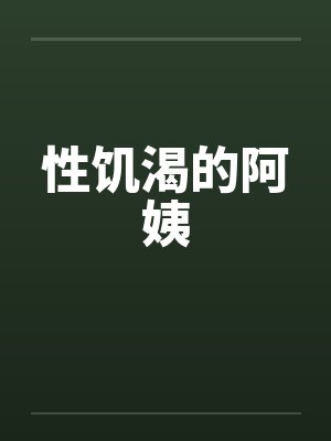 性饥渴的阿姨封面
