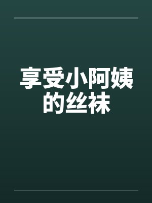 享受小阿姨的丝袜封面